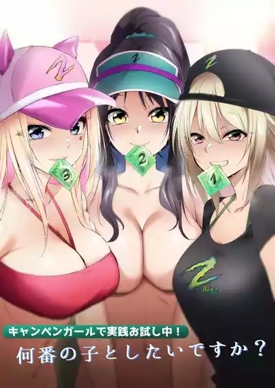 Campaign Girl de Jissen Otameshichuu! Nanban no Ko to shitai desu ka? 1