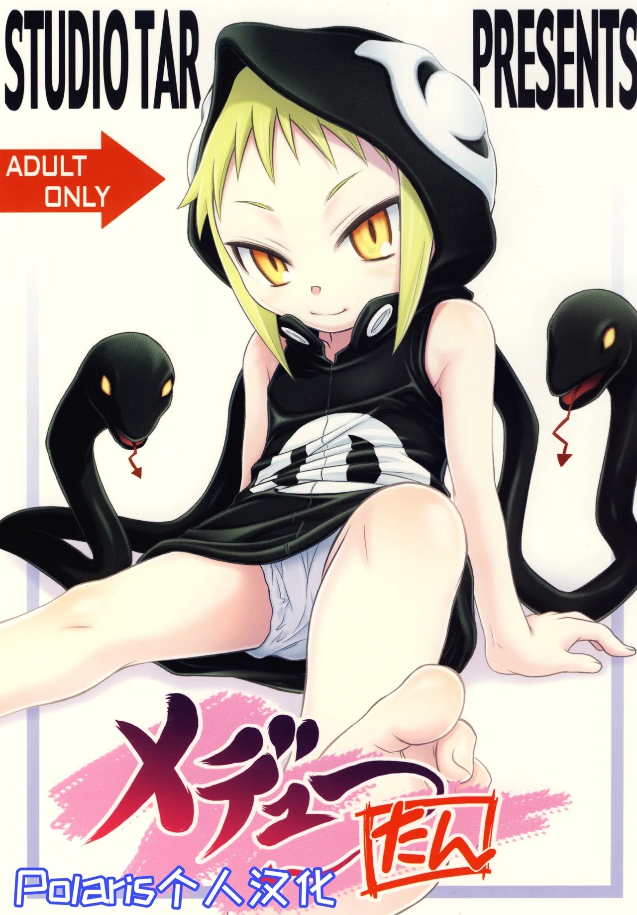 Medu-tan【Polaris个人汉化】 - Page 1