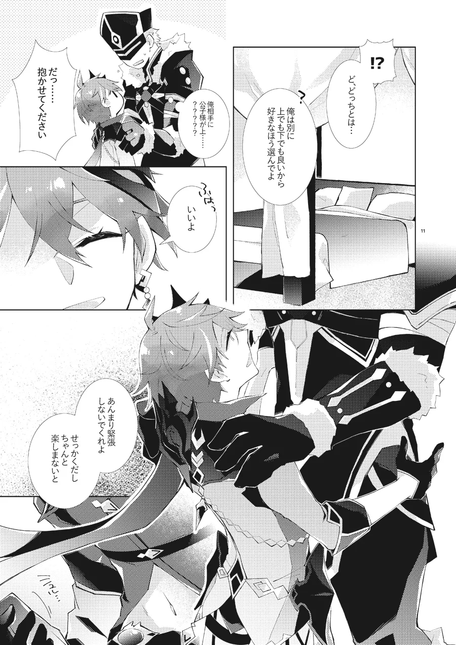 部下だって公子様とワンナイトしたい - Page 10