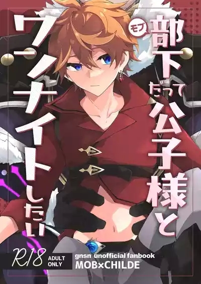 部下だって公子様とワンナイトしたい 1