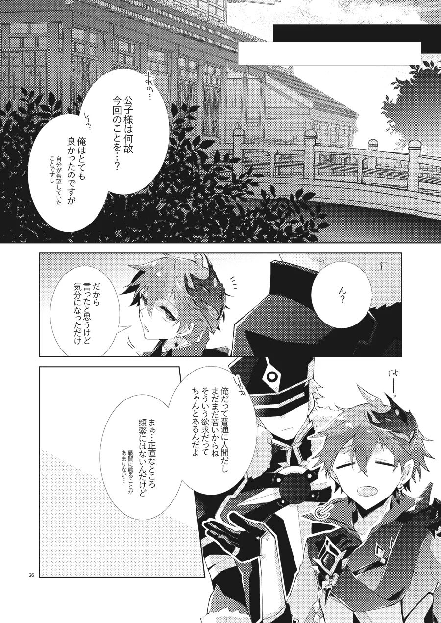 部下だって公子様とワンナイトしたい - Page 25