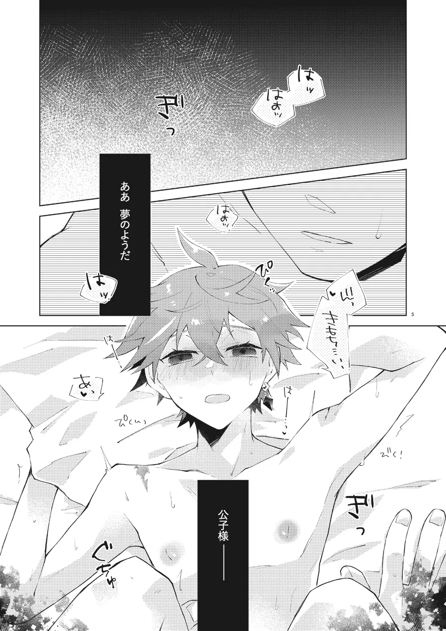 部下だって公子様とワンナイトしたい - Page 4