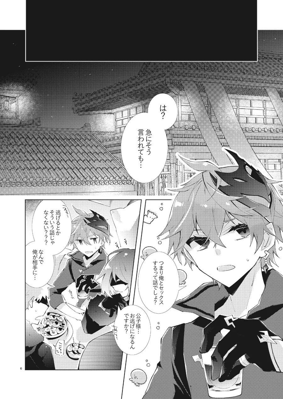 部下だって公子様とワンナイトしたい - Page 5