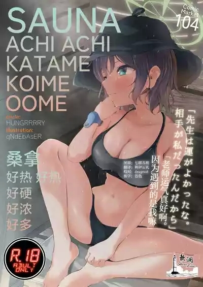 Sauna Achi Achi Katame Koime Oome | 桑拿好热好热好硬好浓好多 1