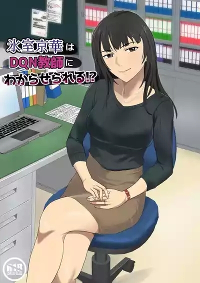 Himuro Keika wa DQN Kyoushi ni Wakaraserareru!? 1