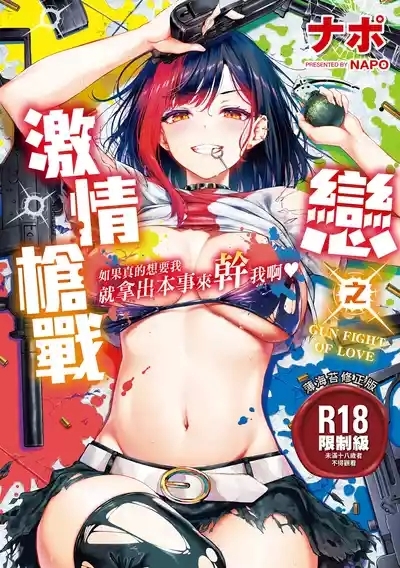 Koi no Gun Fight | 戀之激情槍戰 1
