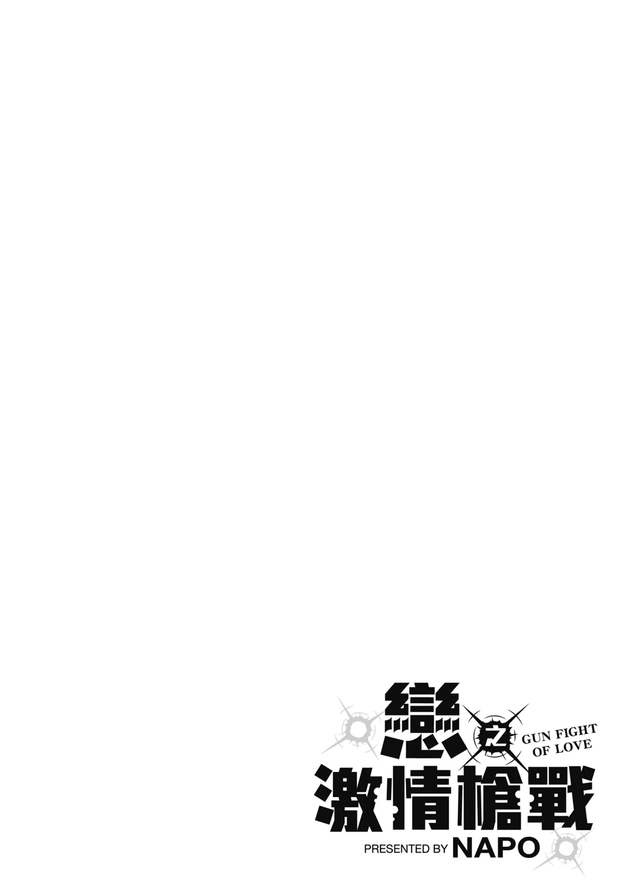 Koi no Gun Fight | 戀之激情槍戰 - Page 202