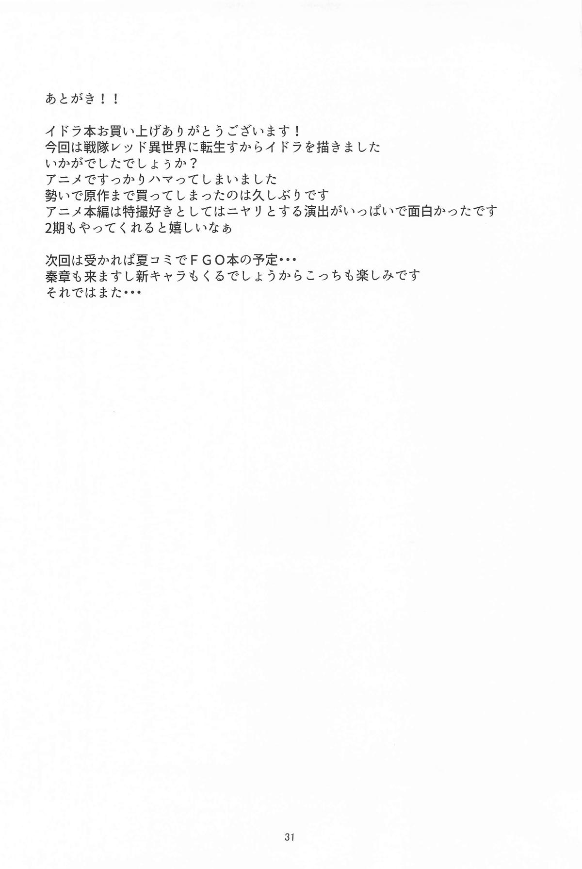 イドラがいっぱい搾り取る話 - Page 30