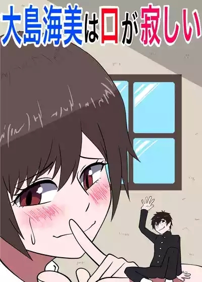 Umi Oshima has a lonely mouth 1