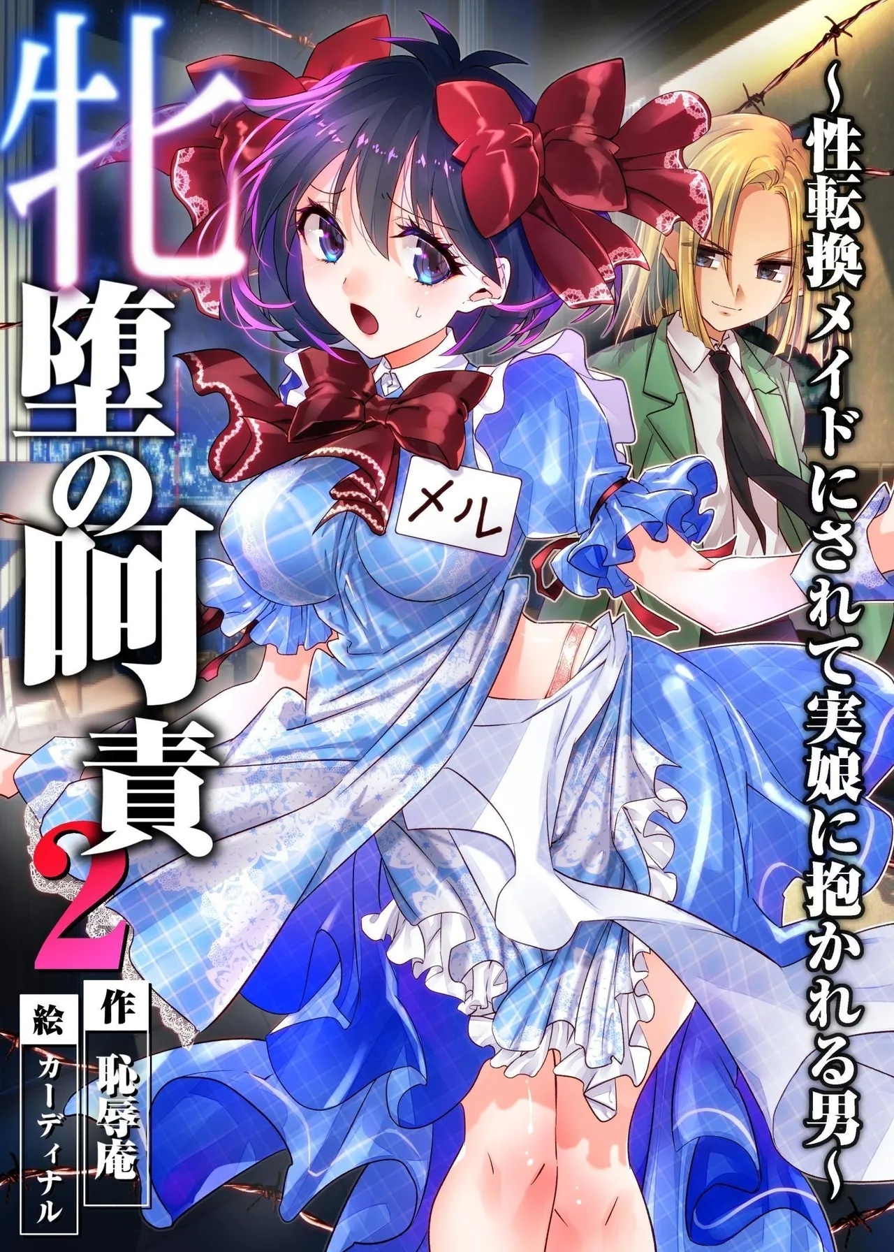 [恥辱庵 (カーディナル)] 牝堕の呵責2～性転換メイドにされて実娘に抱かれる男～ [中国翻訳] - Hentaiaz.com - 1