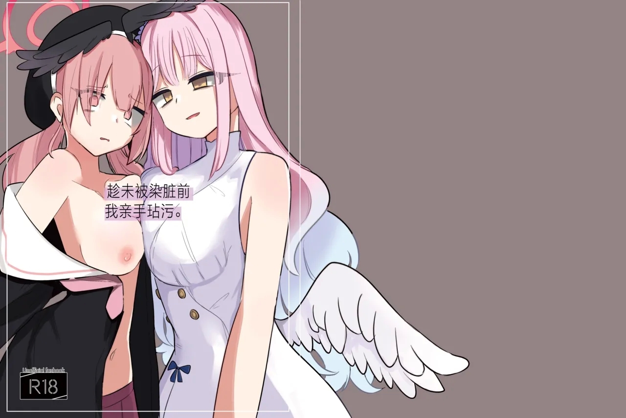 [メグスリノキ (軒須めぐり)] 汚される前に穢さなきゃ。 (ブルーアーカイブ) [中国翻訳] [DL版] - Hentaiaz.com - 2