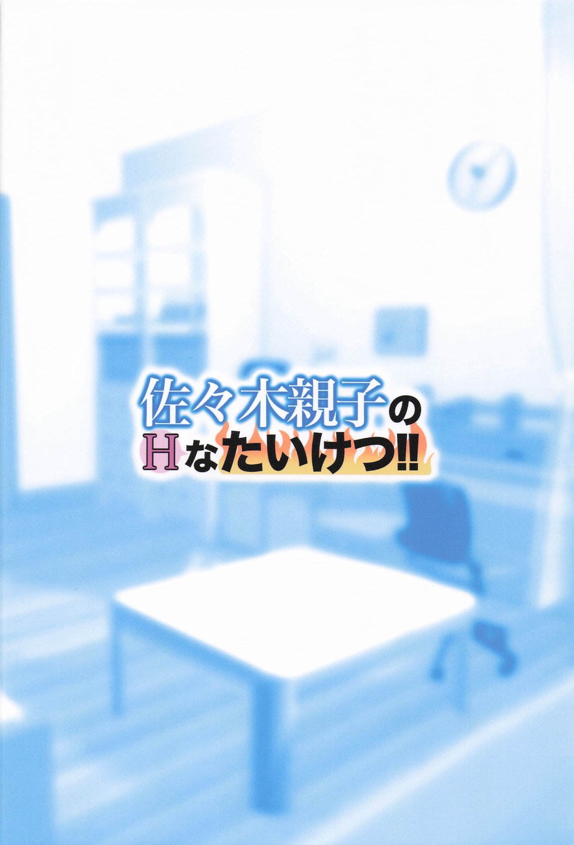 Sasaki Oyako no H na Taiketsu!! - Page 42