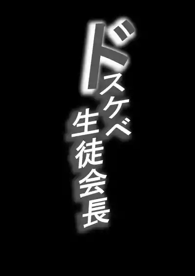 Dosukebe Seito Kaichou Do-Hentai na Seito Kaichou wa Youmuin no Nikubenki 2