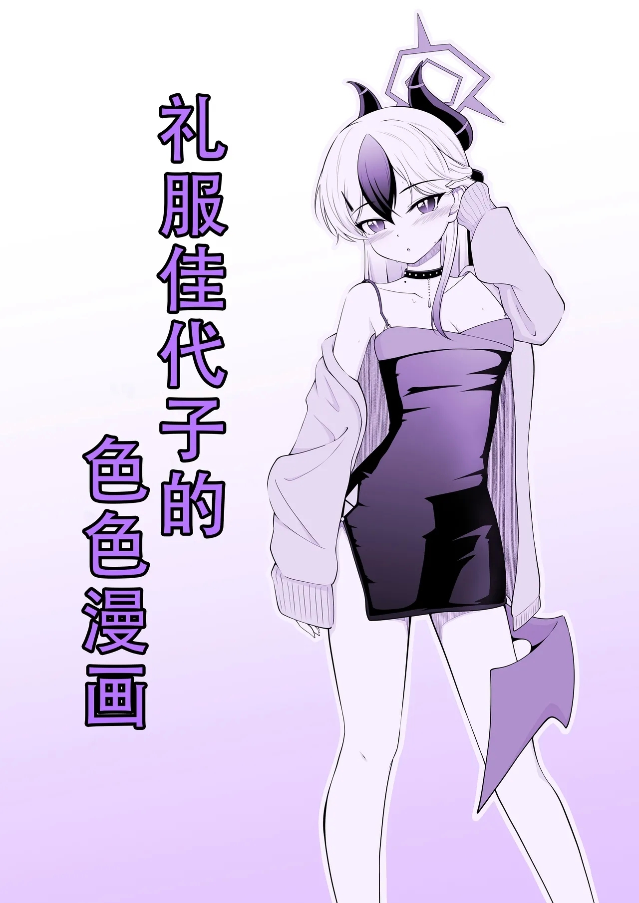Dress Kayoko no Ecchi na Manga | 礼服佳代子的色色漫画 1