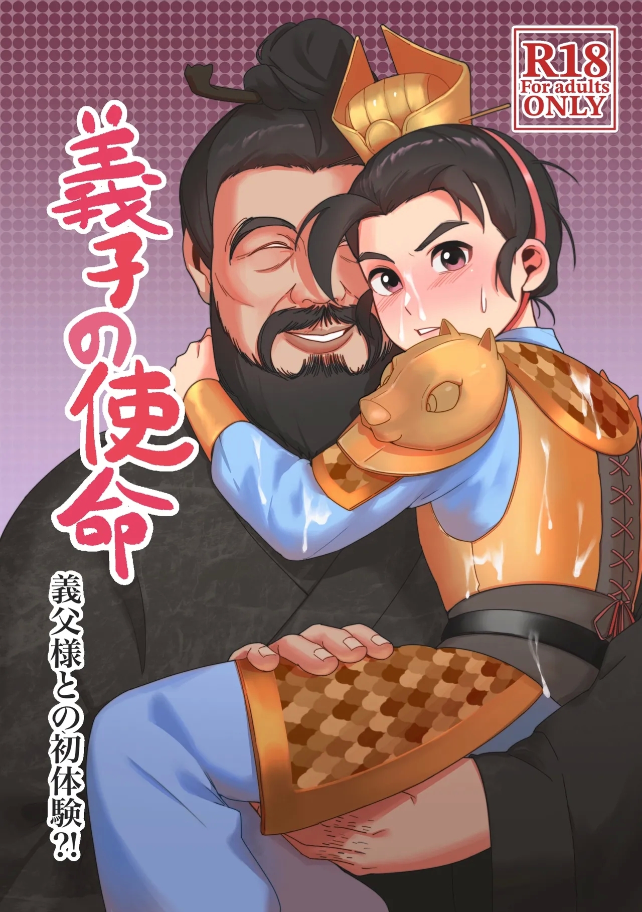 Gishi no Shimei Gifu-sama to no Shotaiken?! - Page 1