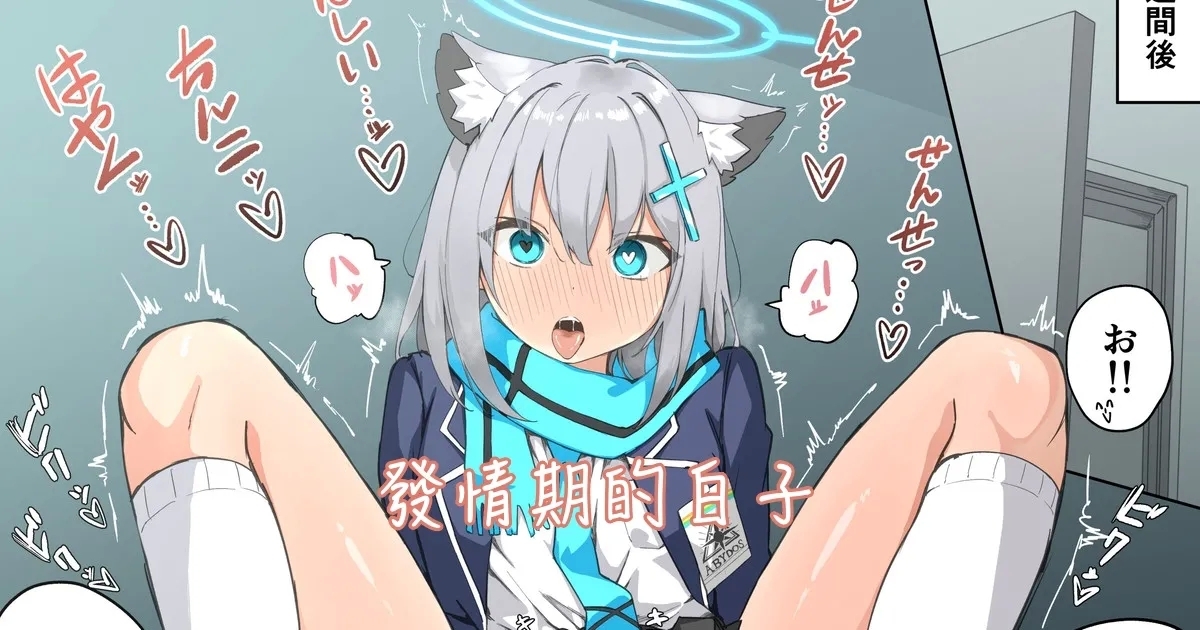 [ちぃずオレ] 発情期シロコ漫画 (ブルーアーカイブ) [中国翻訳] - Hentaiaz.com - 1