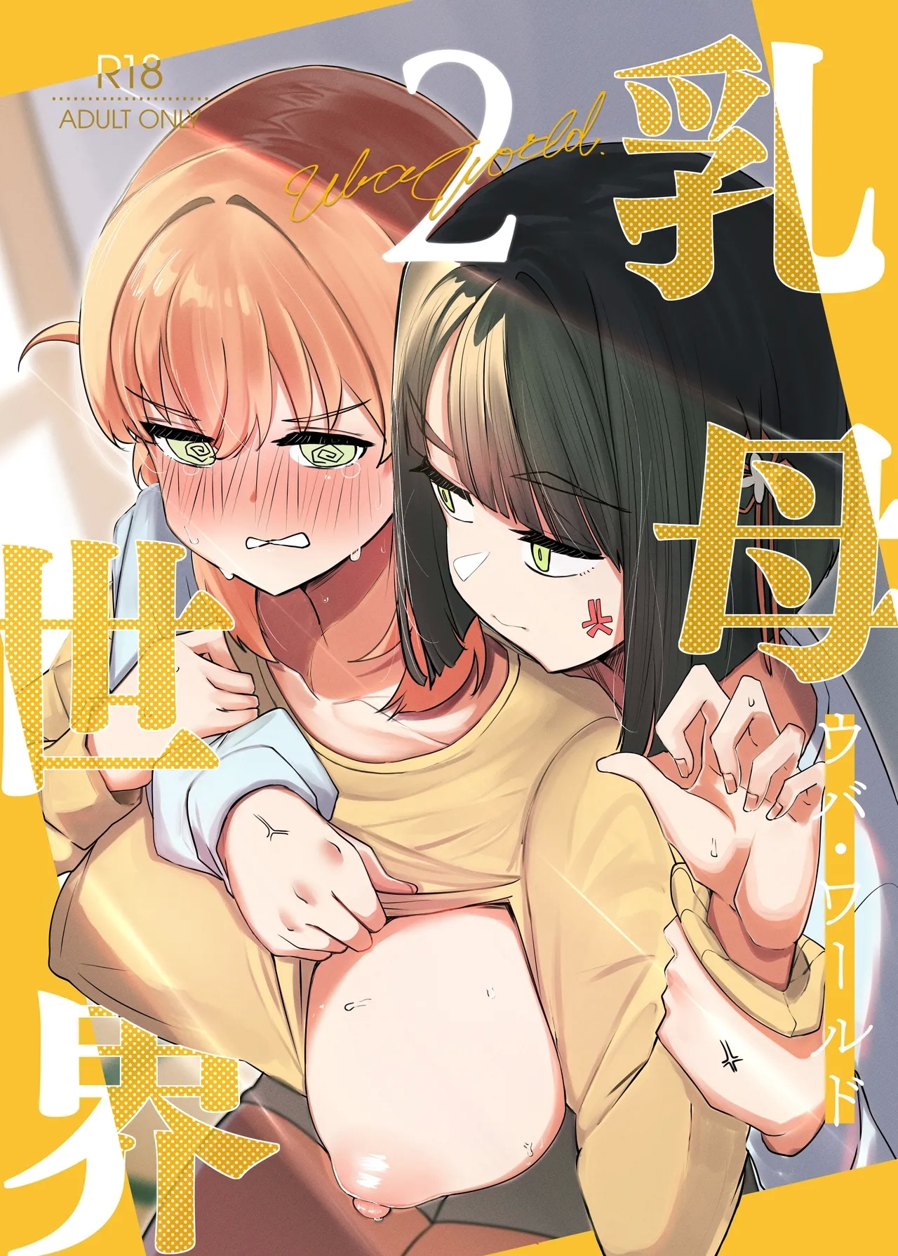 [OH MY GOSH!! (やーくん)] 乳母世界2 (ラブライブ! 虹ヶ咲学園スクールアイドル同好会) [DL版] - Hentaiaz.com - 1