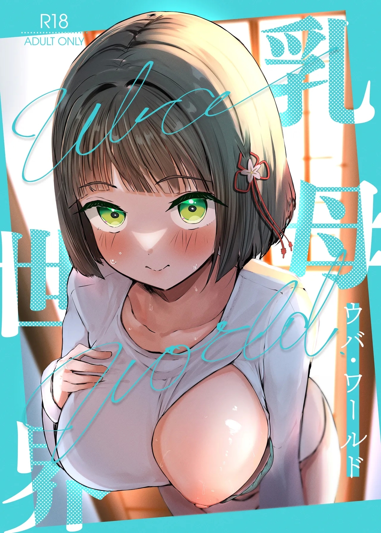 [OH MY GOSH!! (やーくん)] 乳母世界 (ラブライブ! 虹ヶ咲学園スクールアイドル同好会) [DL版] - Hentaiaz.com - 1