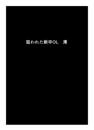 Nerawareta Shinsotsu OL Mio 10