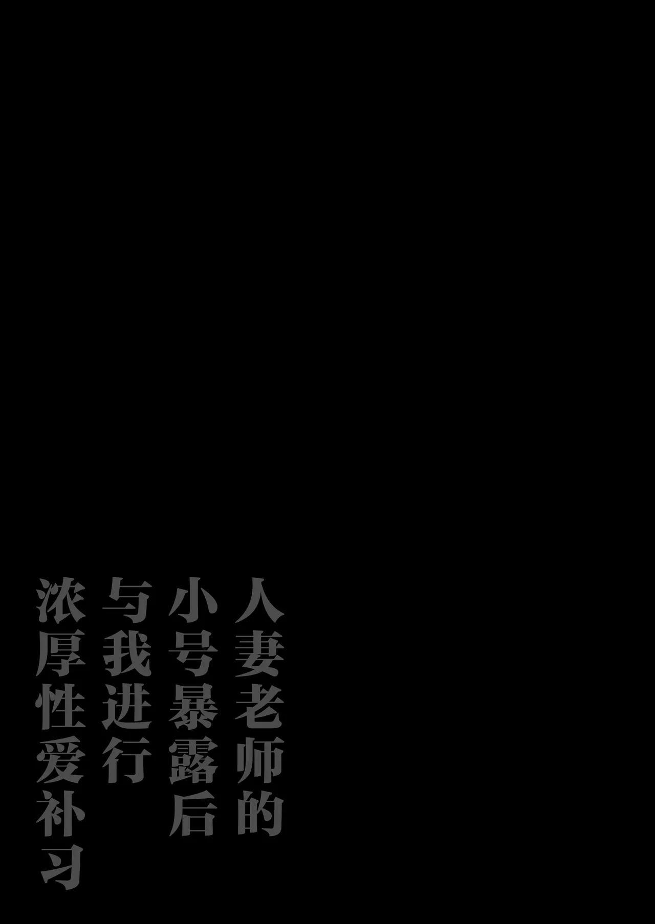 [鼠の母 (鼠のぼ)] 垢バレした人妻教師とねっとりセックス補習 [中国翻訳] - Hentaiaz.com - 2