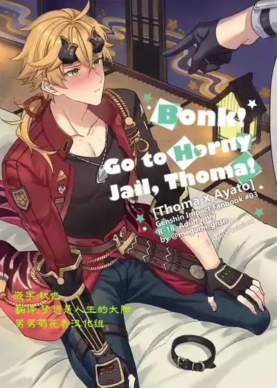BONK!!GO TO HORNY JAIL,THOMA!【男男菊花香汉化】【chinese】 1