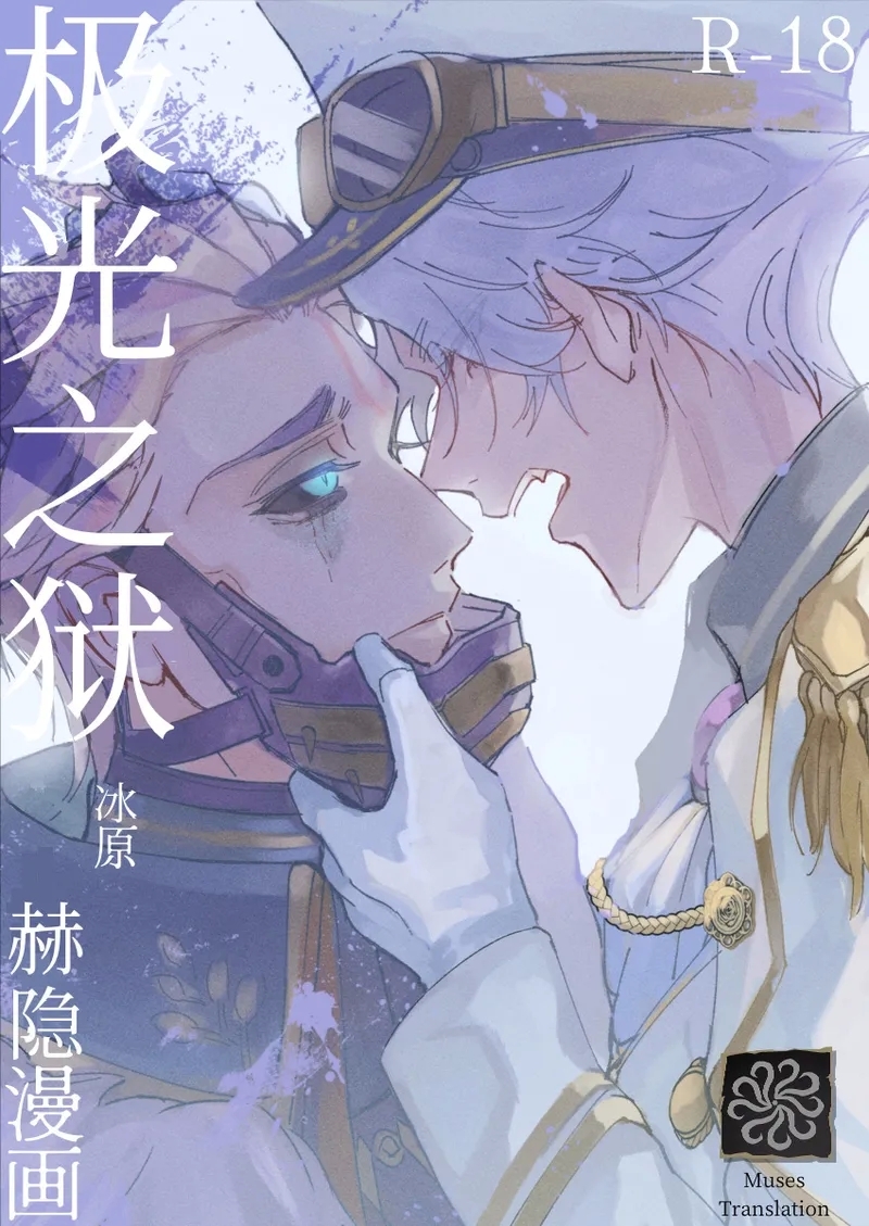 极光之狱丨kyokkiouno ori - Page 1