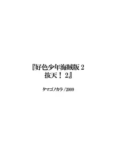 Koushoku Shounen Kaizokuban 1 Batten! 2
