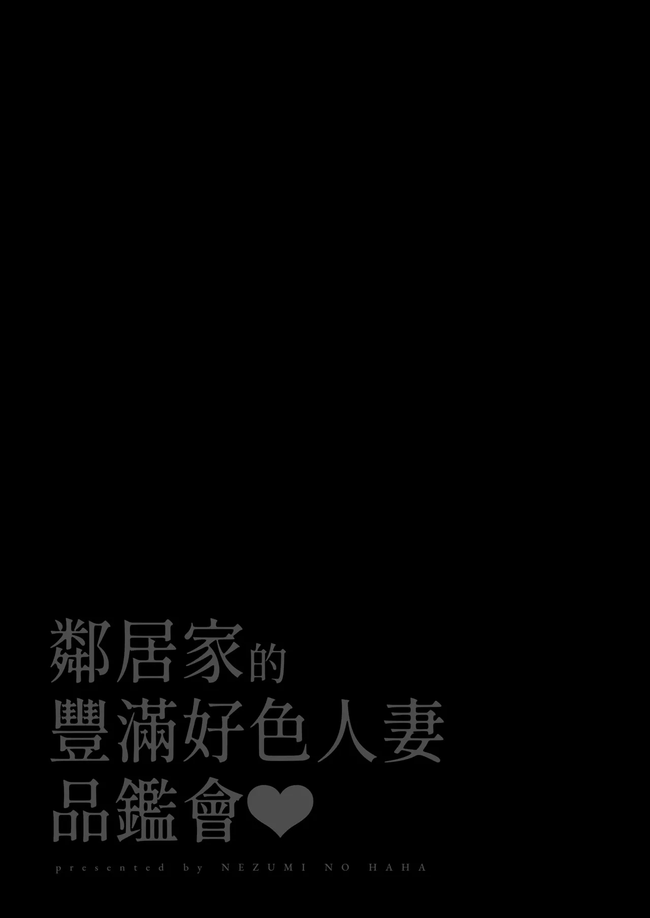隣人のむっちりエロ妻はめ比べ｜鄰居家的豐滿好色人妻品鑑會 - Page 2