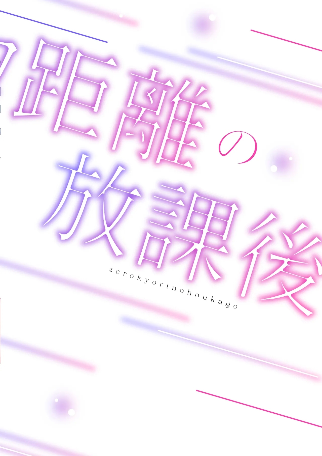 ゼロ距離の放課後 | 零距离的放学后 - Page 38