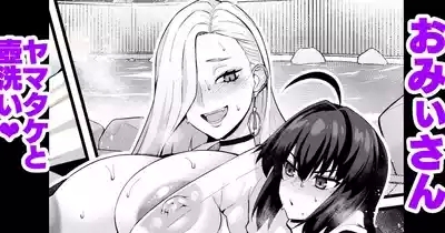 O mi ~isan, yamatake ni senaka o aratte morau ❤ 1