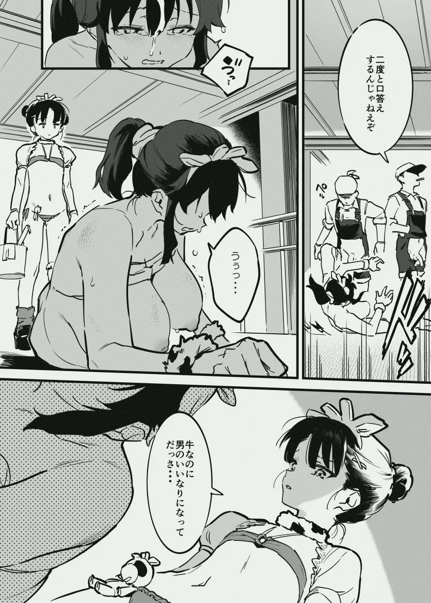 牛の少女と労働・・・の - Page 5