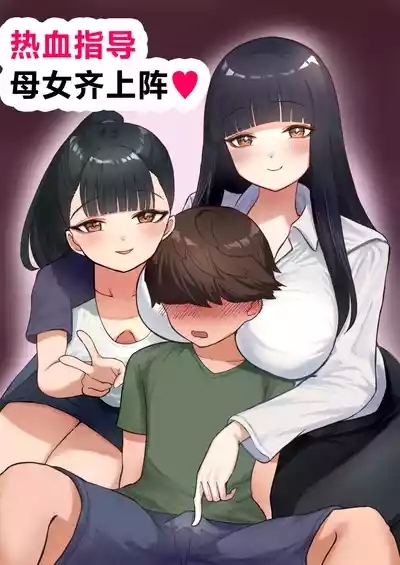 Nekketsu Shidou Shite Ageru | 热血指导母女齐上阵❤ 1