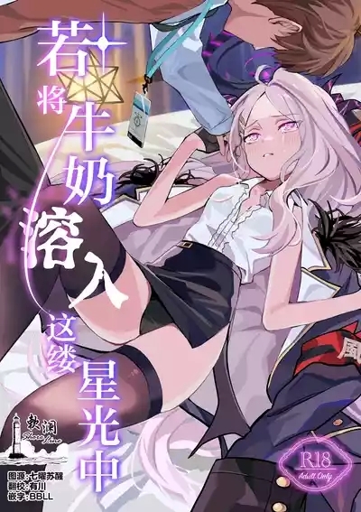 Hoshikage ni Milk o Tokaseba | 若将牛奶溶入这缕星光中 1