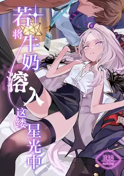 Hoshikage ni Milk o Tokaseba | 若将牛奶溶入这缕星光中 2