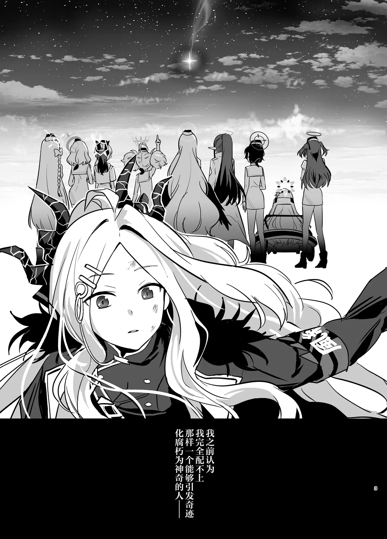 (COMIC1☆26) [不気味の谷ごと愛したい (せんちめんたるはやし)] 星影にミルクを溶かせば (ブルーアーカイブ) [中国翻訳] - Hentaiaz.com - 3