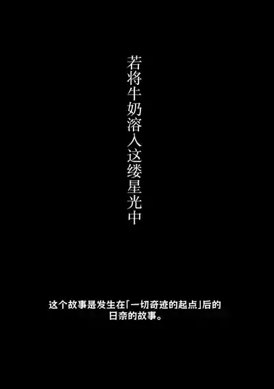 Hoshikage ni Milk o Tokaseba | 若将牛奶溶入这缕星光中 4