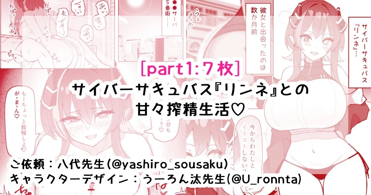 サイバーサキュバス『リンネ』との甘々搾精生活♡part1 1