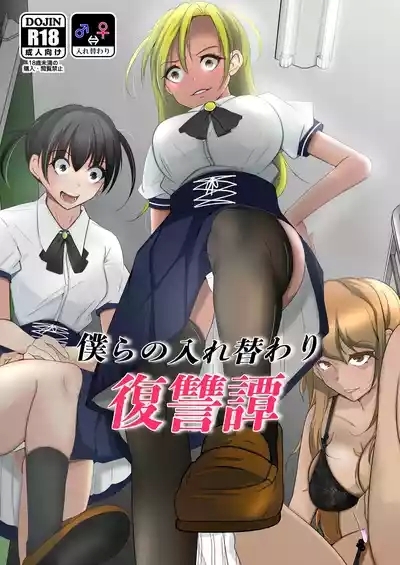 Bokura no Irekawari Fukushuu Tan 1