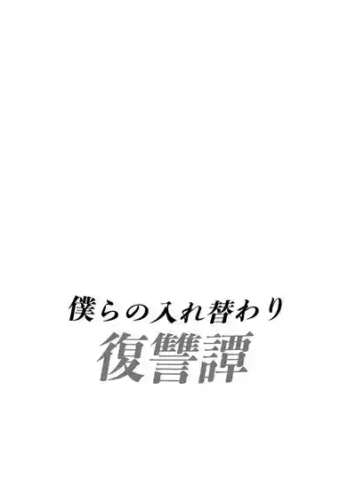 Bokura no Irekawari Fukushuu Tan 2