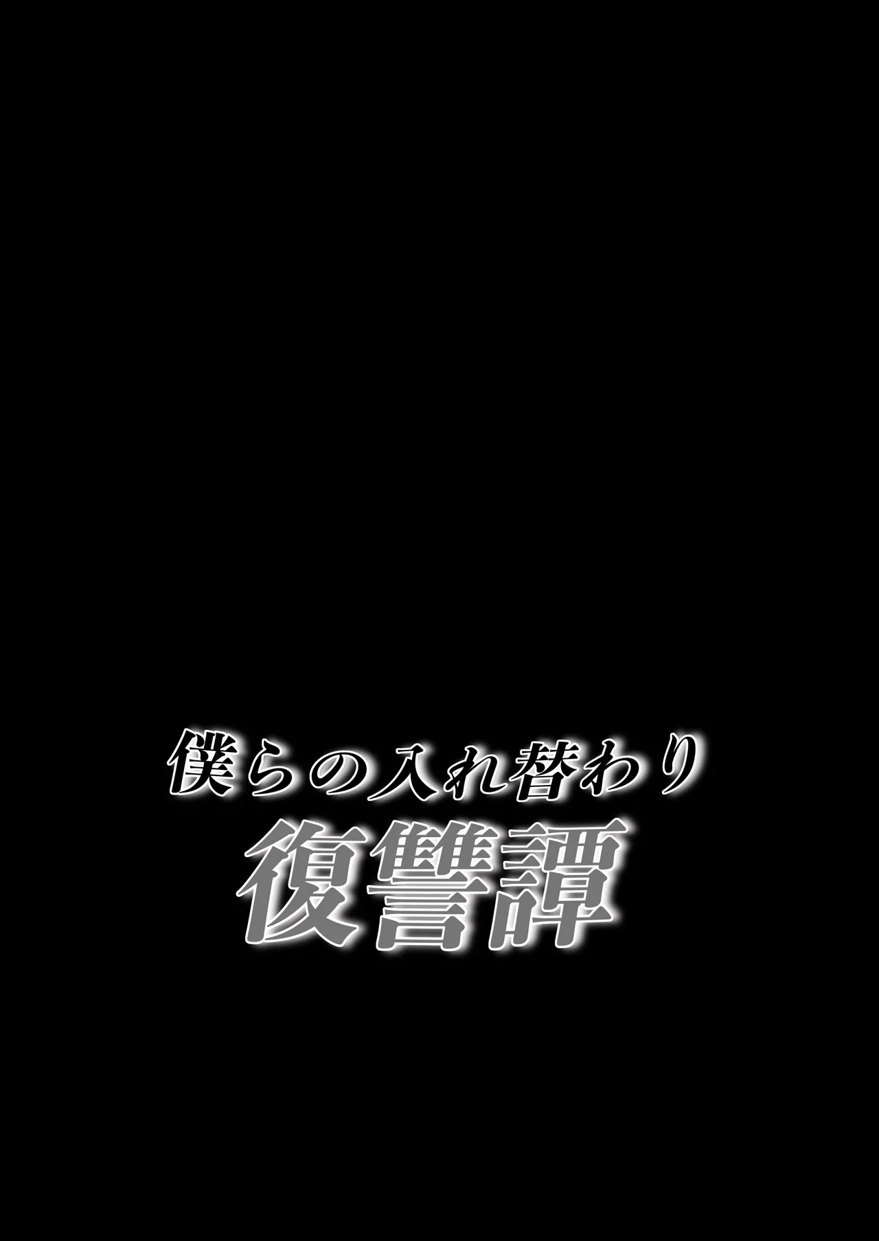 Bokura no Irekawari Fukushuu Tan - Page 39