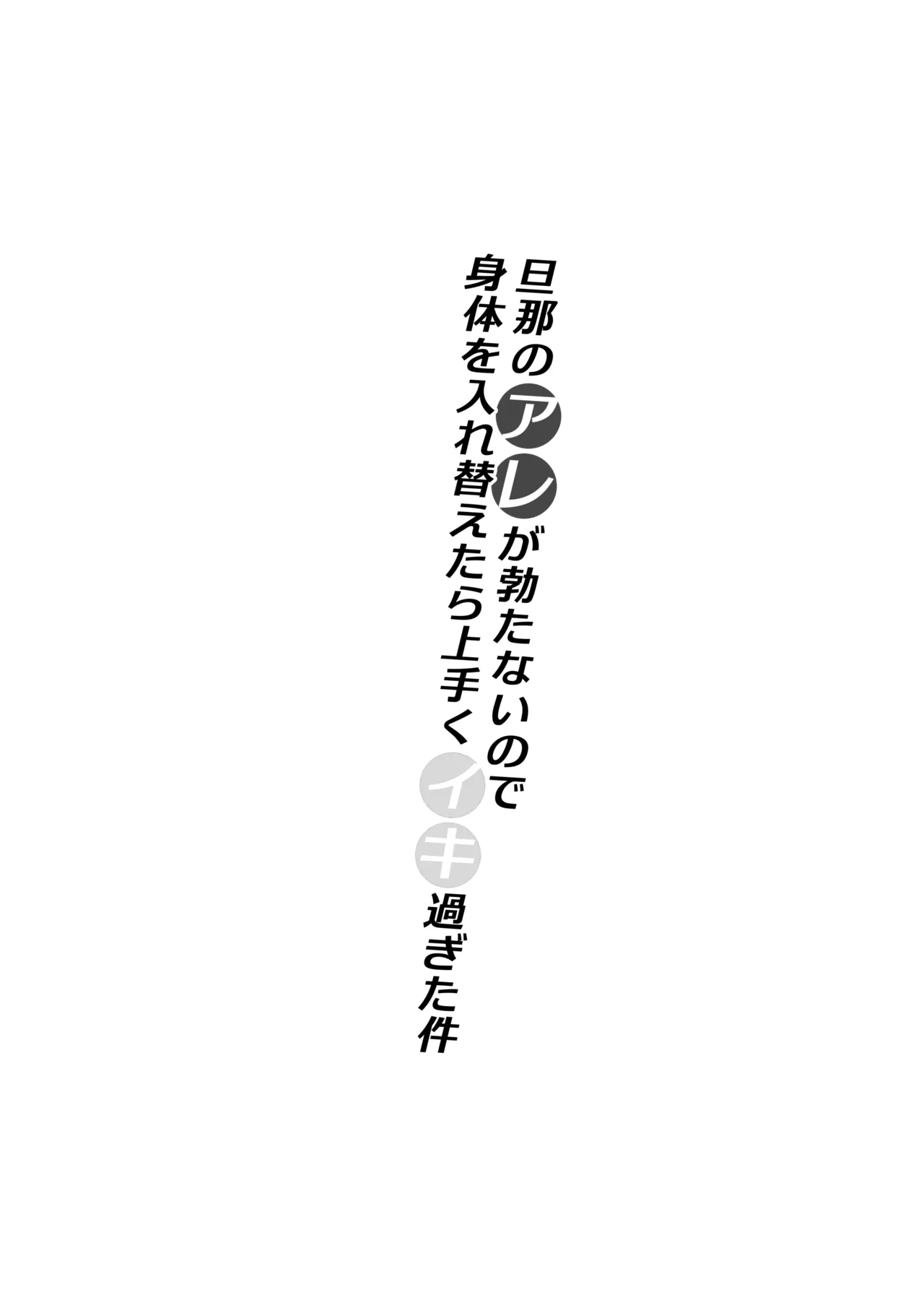 [いわした書店 (いわした)] 旦那のアレが勃たないので身体を入れ替えたら上手くイキ過ぎた件 - Hentaiaz.com - 2