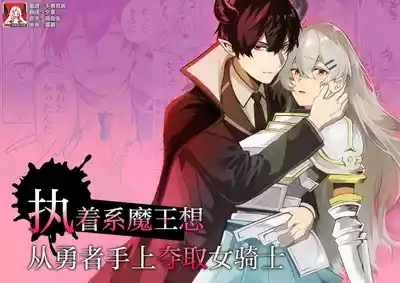shuchaku-kei mao wa jo kishi o yusha kara ubaitai | 执着系魔王想从勇者手上夺取女骑士 1