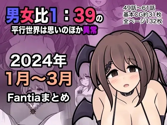 [きっさー ] 男女比例1:39的平行世界出乎意料地异常（Fantia2024年1月~3月合集） [简体中文版] - Hentaiaz.com - 1