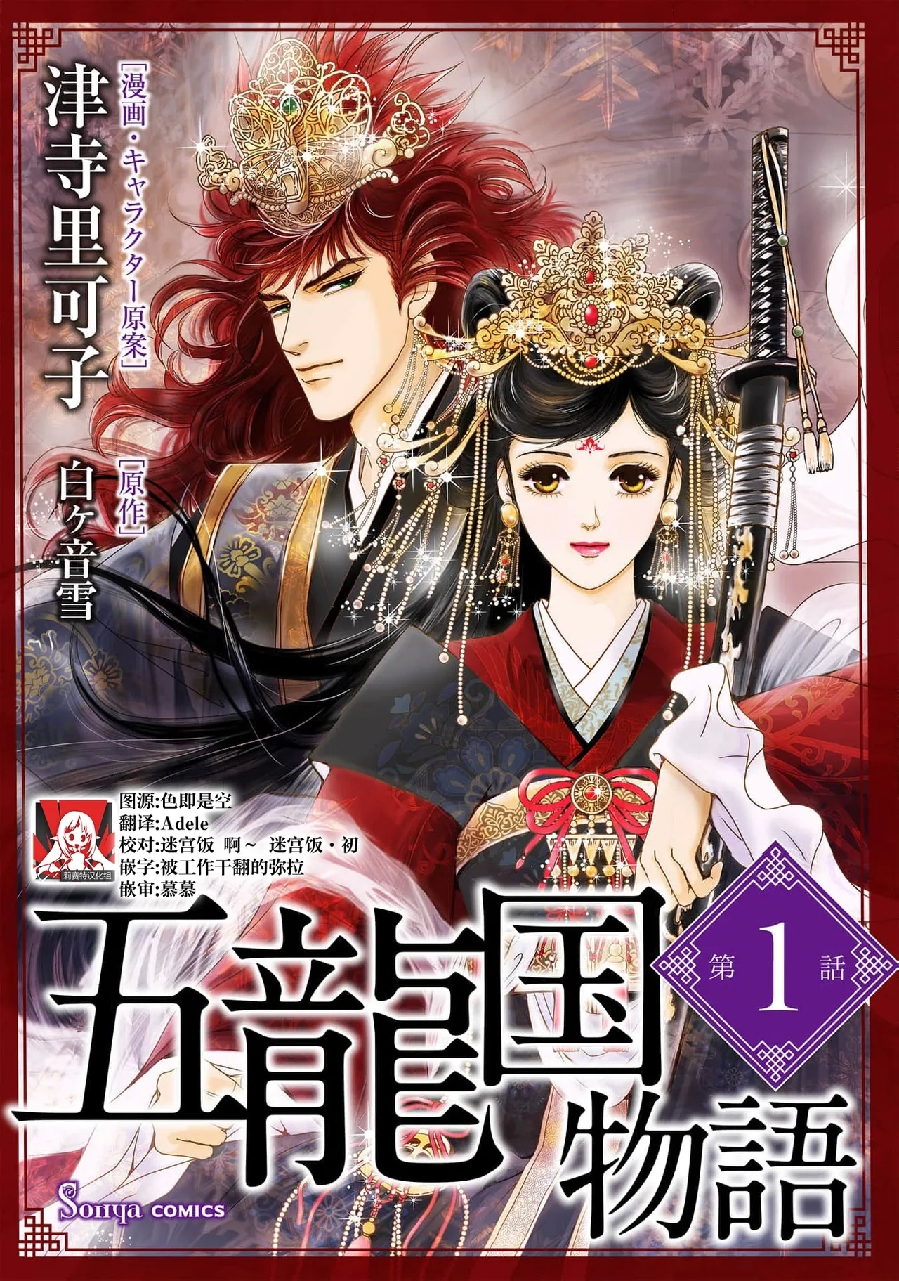 go ryukoku monogatari  | 五龙国物语 1-4 - Page 1