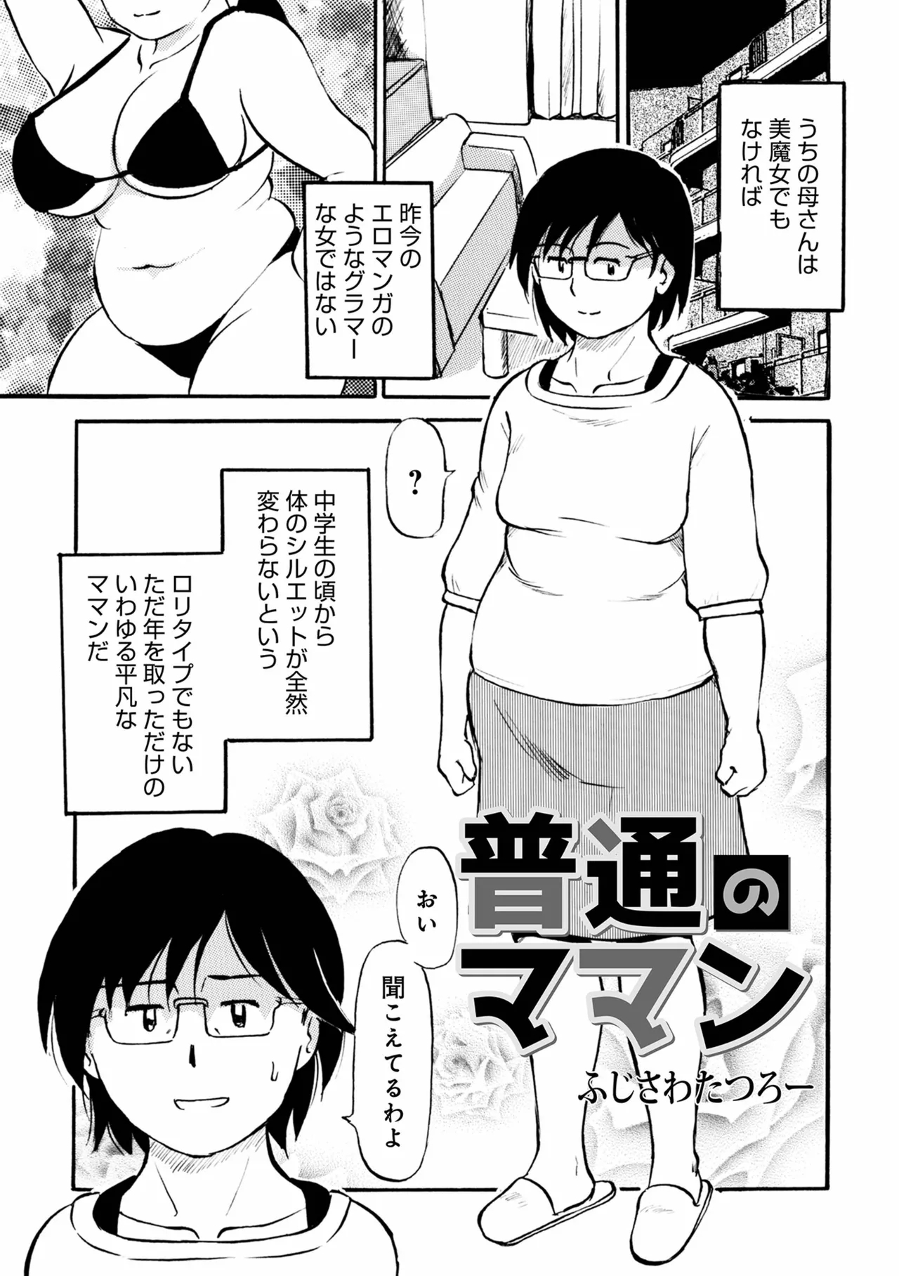 [ふじさわたつろー] 普通のママん - Hentaiaz.com - 1