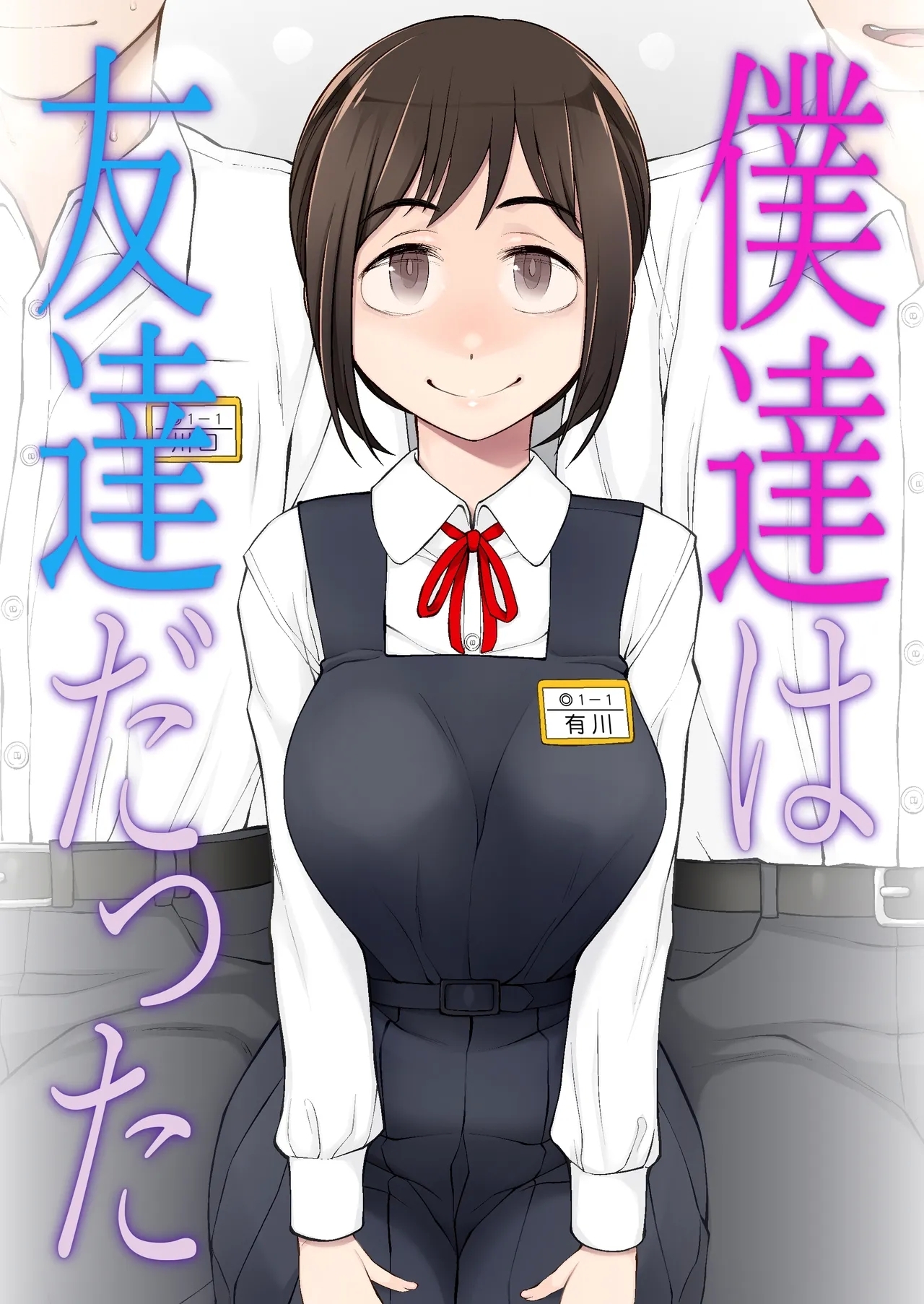 僕達は友達だった 昔から大好きだったあの子が他の男に奪われる前に、僕達のモノにすることを決めた - Page 1
