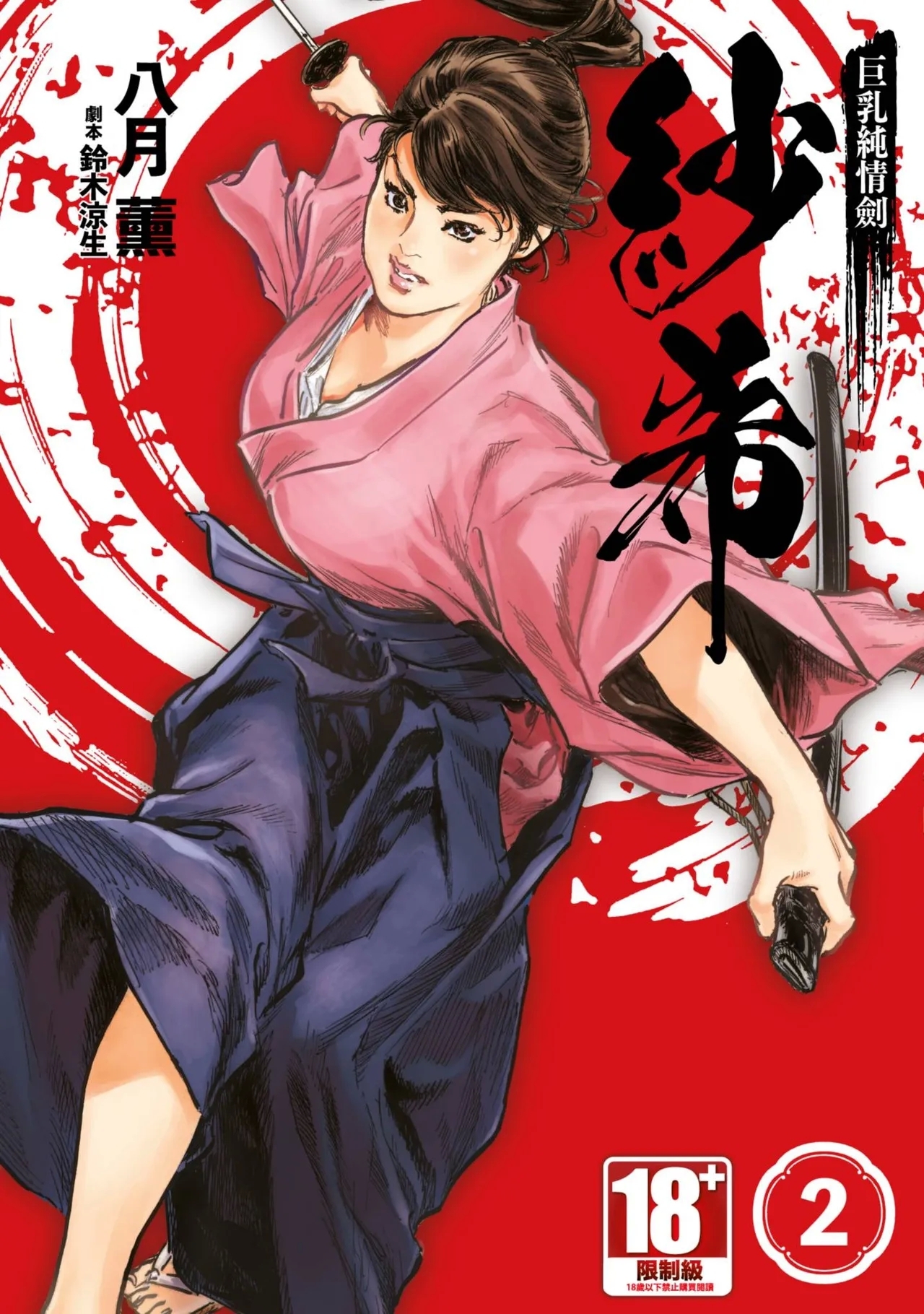 Kyonyū Junjō jiàn Saki 2 | 巨乳純情劍 紗希 2 - Page 1