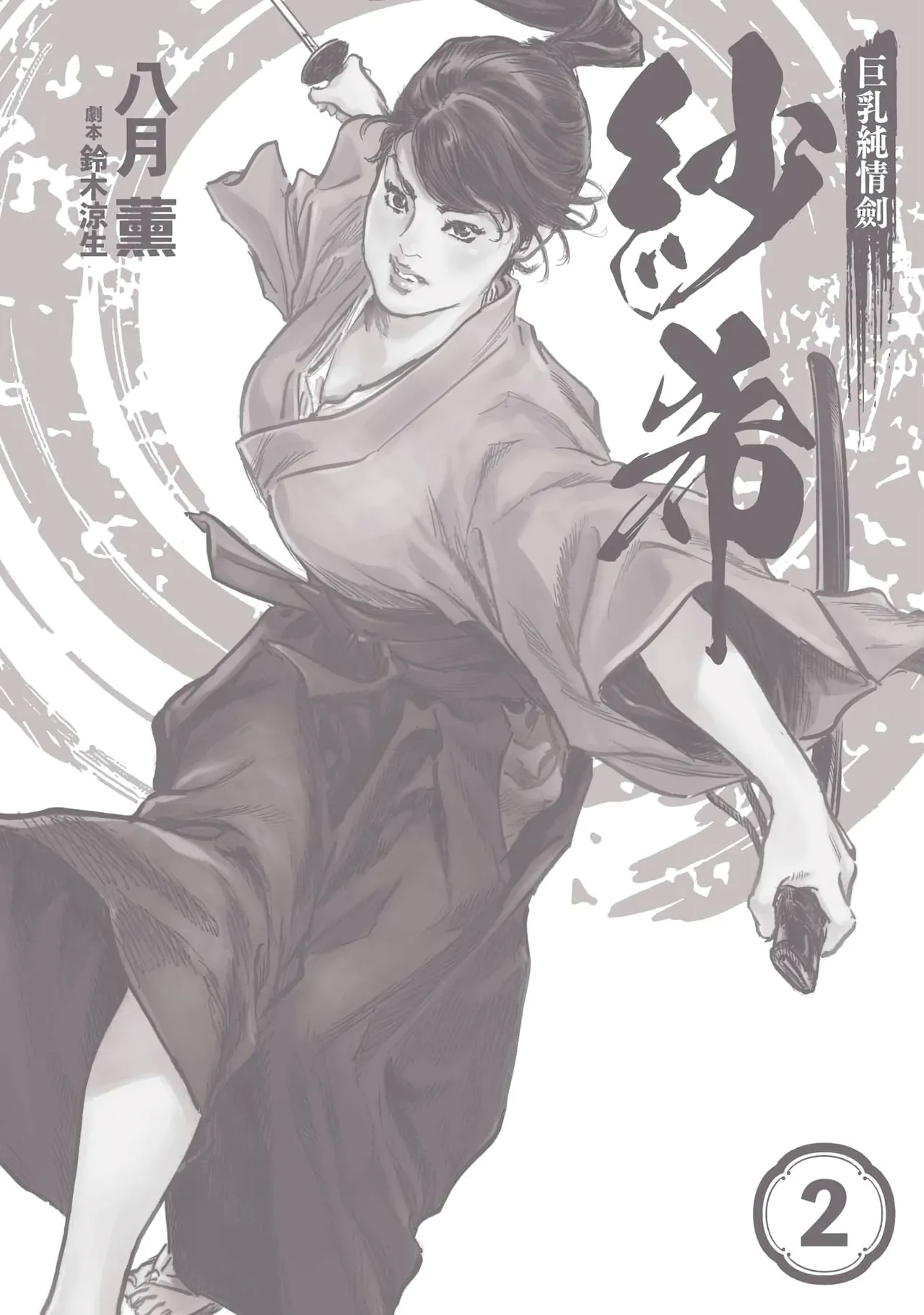 Kyonyū Junjō jiàn Saki 2 | 巨乳純情劍 紗希 2 - Page 3