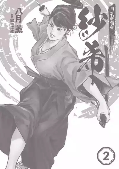 Kyonyū Junjō jiàn Saki 2 | 巨乳純情劍 紗希 2 3