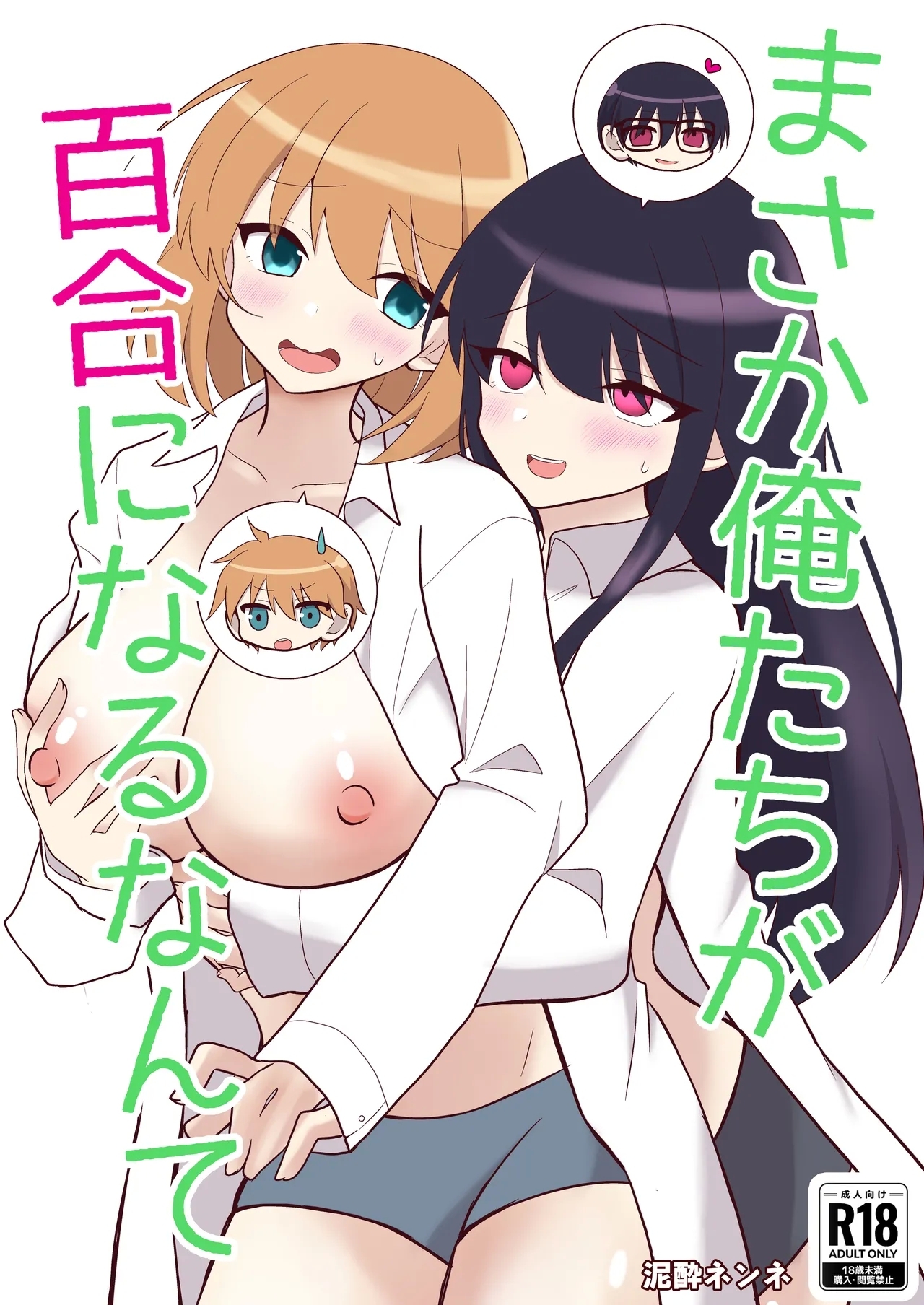 Ore-tachi ga Yuri ni Naru Nante - Page 1